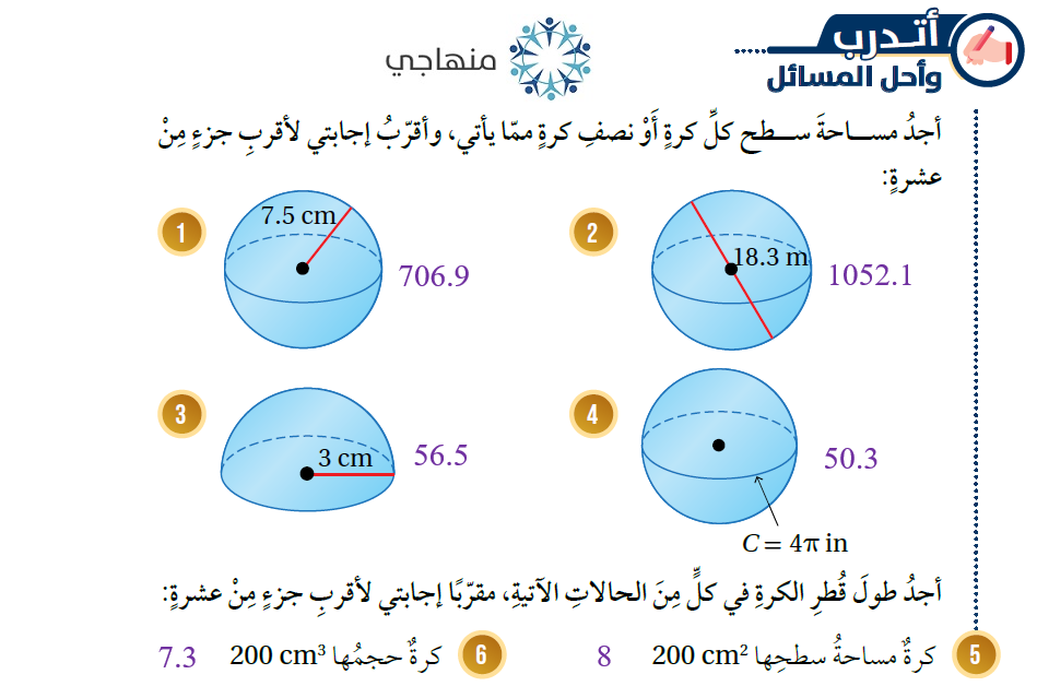 حجم الكرة ومساحة سطحها